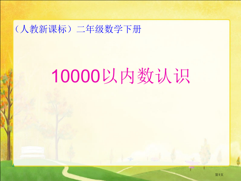 万以内数的认识4人教新课标二年级数学下册第四册市名师优质课比赛一等奖市公开课获奖课件.pptx_第1页