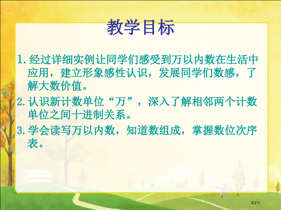 万以内数的认识4人教新课标二年级数学下册第四册市名师优质课比赛一等奖市公开课获奖课件.pptx_第2页