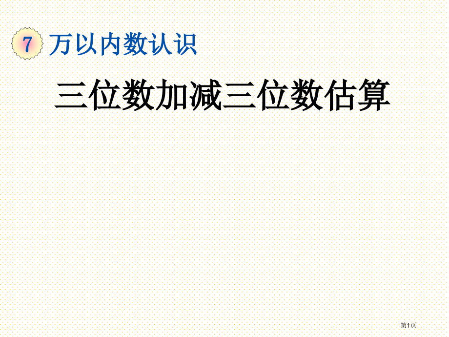 二年级数学下册第七单元7.14-三位数加减三位数的估算市名师优质课比赛一等奖市公开课获奖课件.pptx_第1页