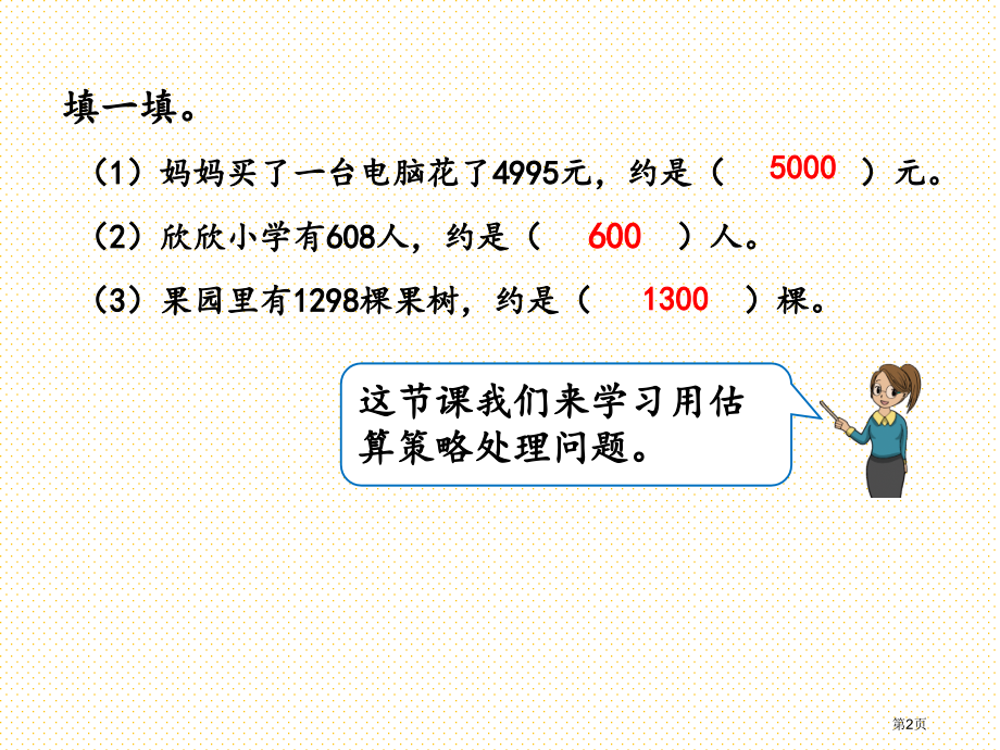 二年级数学下册第七单元7.14-三位数加减三位数的估算市名师优质课比赛一等奖市公开课获奖课件.pptx_第2页