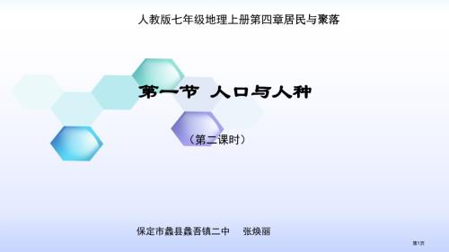 人教七上4.1人口与人种市公开课一等奖省优质课赛课一等奖课件.pptx