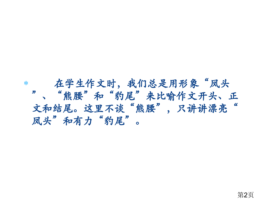 小学生作文开头和结尾的教学省名师优质课获奖课件市赛课一等奖课件.ppt_第2页