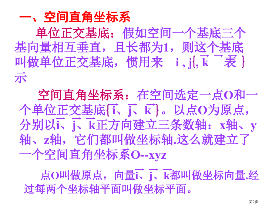 空间向量的坐标表示市名师优质课比赛一等奖市公开课获奖课件.pptx_第2页