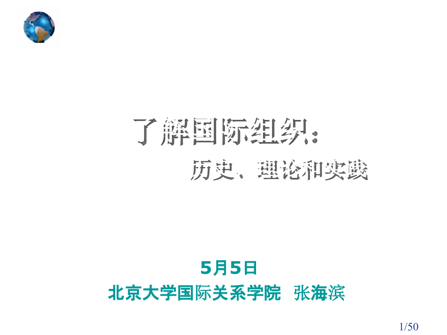 理解国际组织：历史、理论和实践省名师优质课赛课获奖课件市赛课百校联赛优质课一等奖课件.ppt_第1页