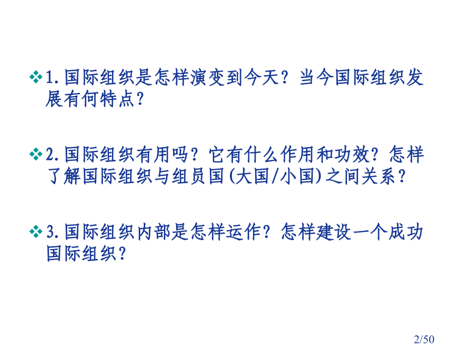 理解国际组织：历史、理论和实践省名师优质课赛课获奖课件市赛课百校联赛优质课一等奖课件.ppt_第2页