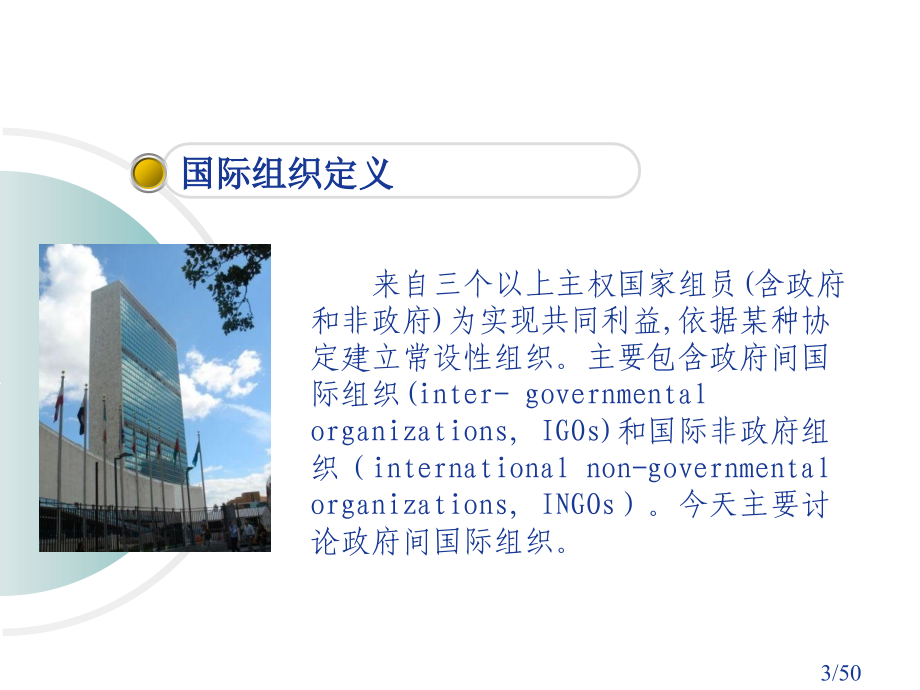 理解国际组织：历史、理论和实践省名师优质课赛课获奖课件市赛课百校联赛优质课一等奖课件.ppt_第3页