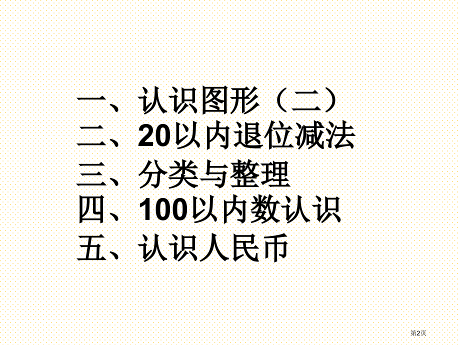 一年级数学下册期中复习市名师优质课比赛一等奖市公开课获奖课件.pptx_第2页