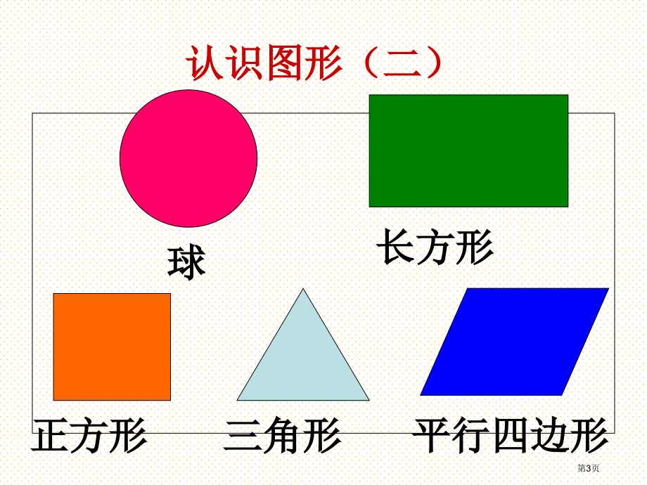 一年级数学下册期中复习市名师优质课比赛一等奖市公开课获奖课件.pptx_第3页