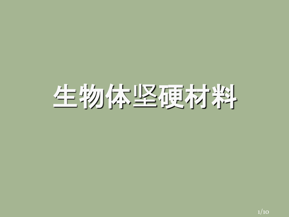 生物体的坚硬材料郑州大学化学系级王军超市公开课获奖课件省名师优质课赛课一等奖课件.ppt_第1页