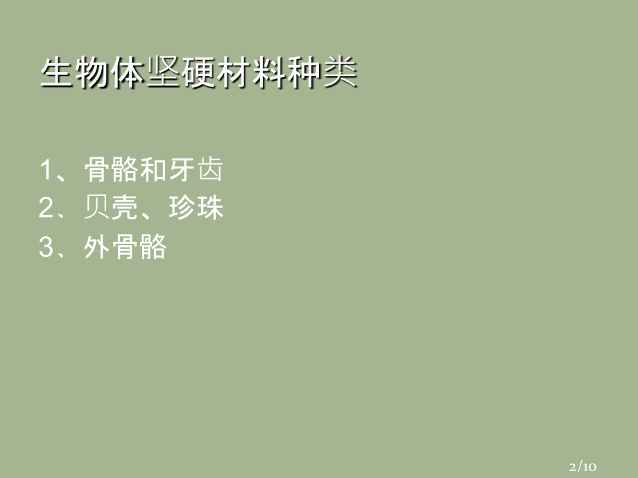 生物体的坚硬材料郑州大学化学系级王军超市公开课获奖课件省名师优质课赛课一等奖课件.ppt_第2页