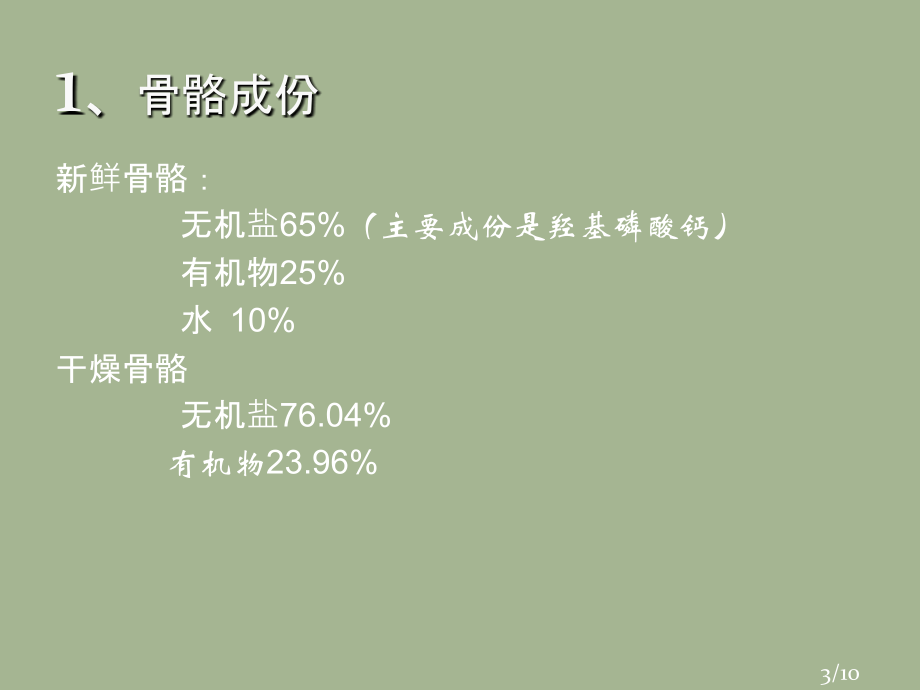 生物体的坚硬材料郑州大学化学系级王军超市公开课获奖课件省名师优质课赛课一等奖课件.ppt_第3页