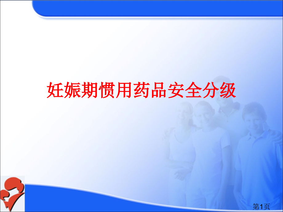 妊娠期常用药物的安全分级省名师优质课获奖课件市赛课一等奖课件.ppt_第1页