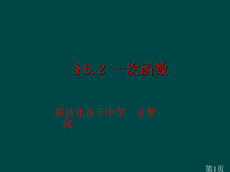 王黎凤数学6.2一次函数(北师大版版八年级上)省名师优质课赛课获奖课件市赛课一等奖课件.ppt_第1页