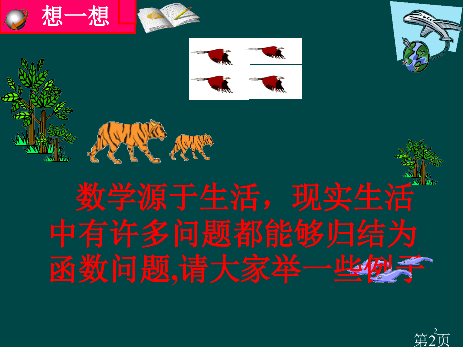 王黎凤数学6.2一次函数(北师大版版八年级上)省名师优质课赛课获奖课件市赛课一等奖课件.ppt_第2页