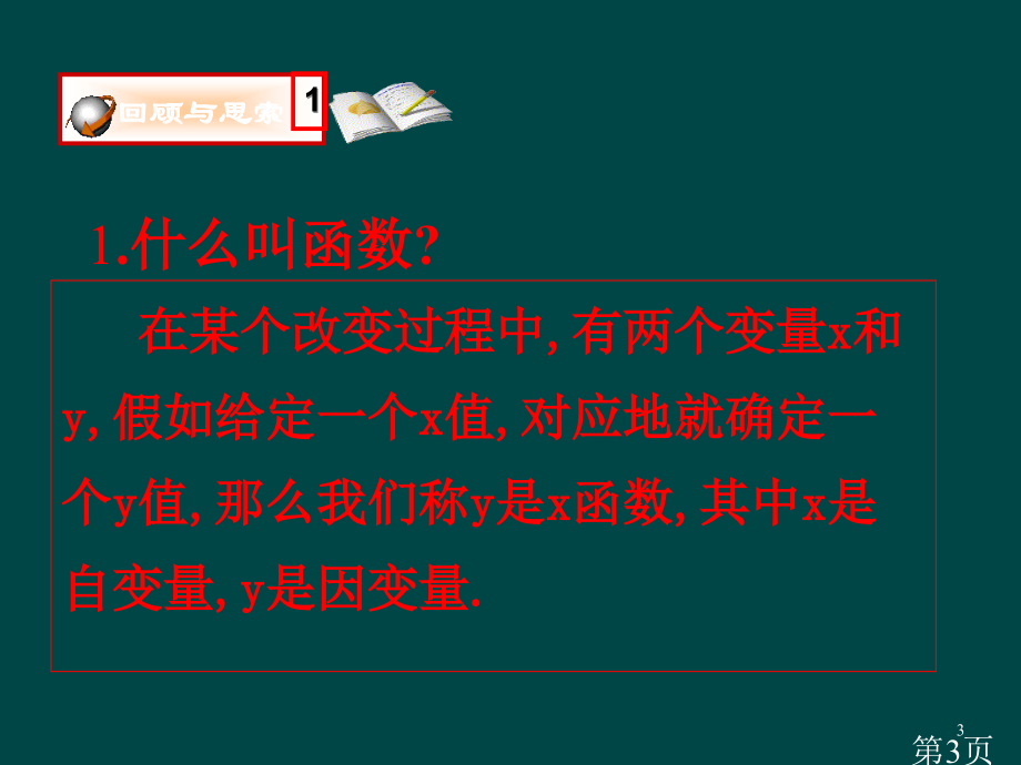 王黎凤数学6.2一次函数(北师大版版八年级上)省名师优质课赛课获奖课件市赛课一等奖课件.ppt_第3页