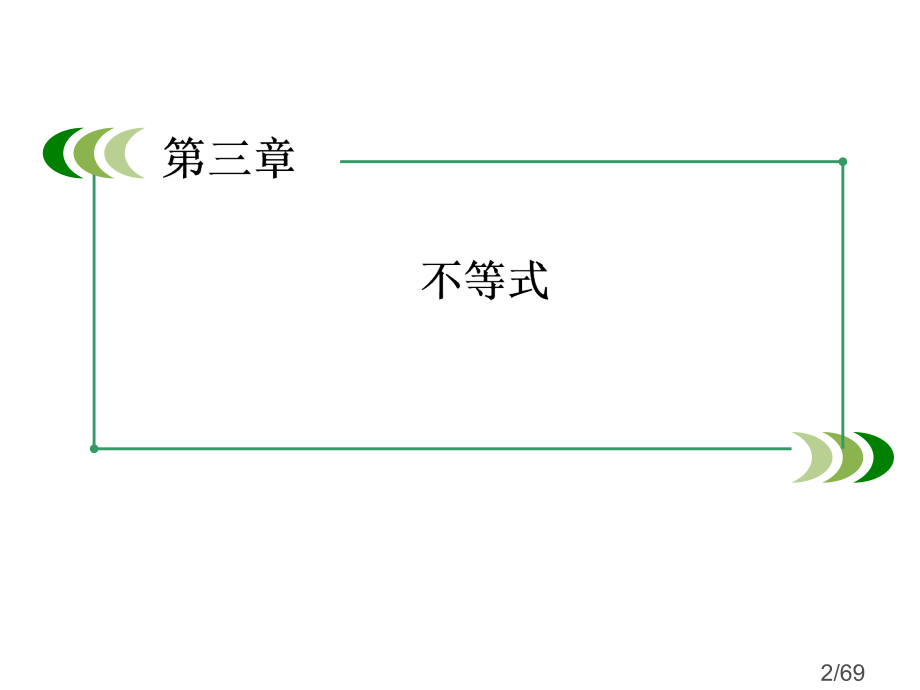 3-4-2基本不等式的应用—最值问题市公开课一等奖百校联赛优质课金奖名师赛课获奖课件.ppt_第2页