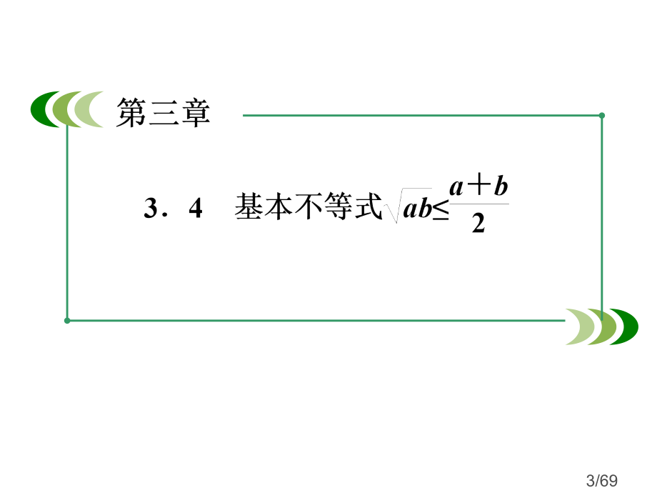 3-4-2基本不等式的应用—最值问题市公开课一等奖百校联赛优质课金奖名师赛课获奖课件.ppt_第3页