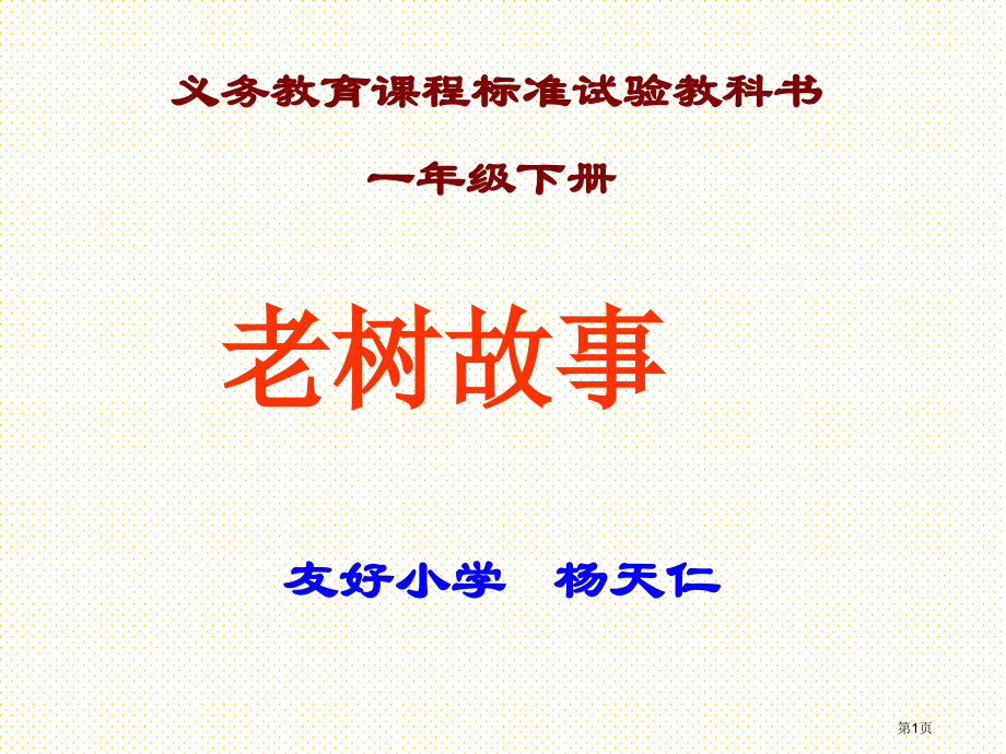 一年级语文下册老树的故事市名师优质课比赛一等奖市公开课获奖课件.pptx_第1页