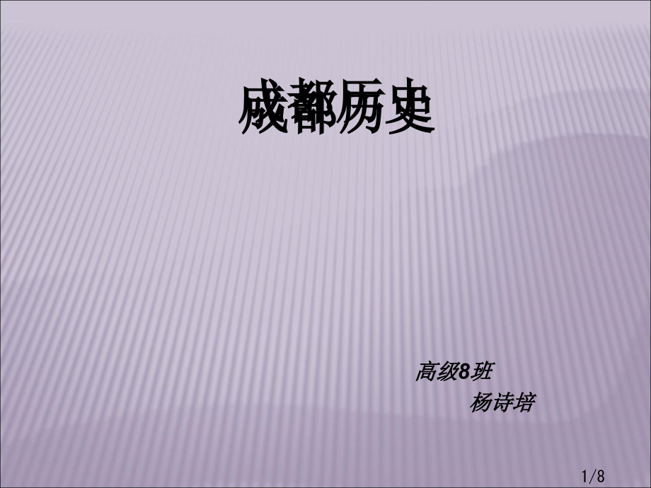 高8班杨诗培市公开课一等奖百校联赛优质课金奖名师赛课获奖课件.ppt_第1页