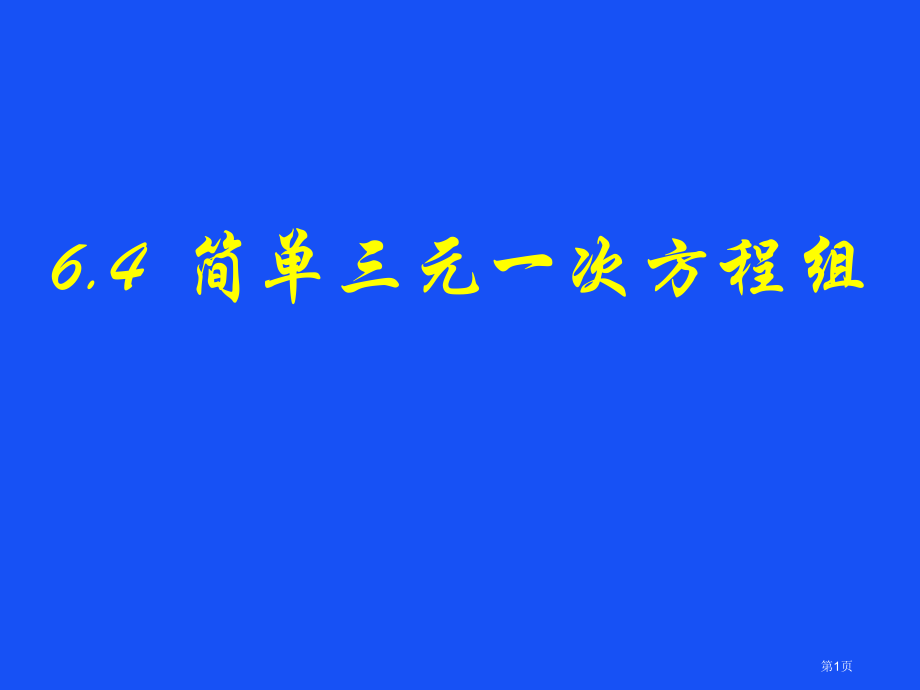 冀教版七年级下册数学简单的三元一次方程组市名师优质课比赛一等奖市公开课获奖课件.pptx_第1页