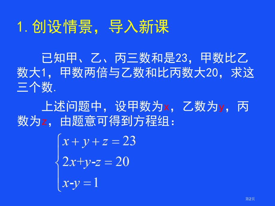 冀教版七年级下册数学简单的三元一次方程组市名师优质课比赛一等奖市公开课获奖课件.pptx_第2页