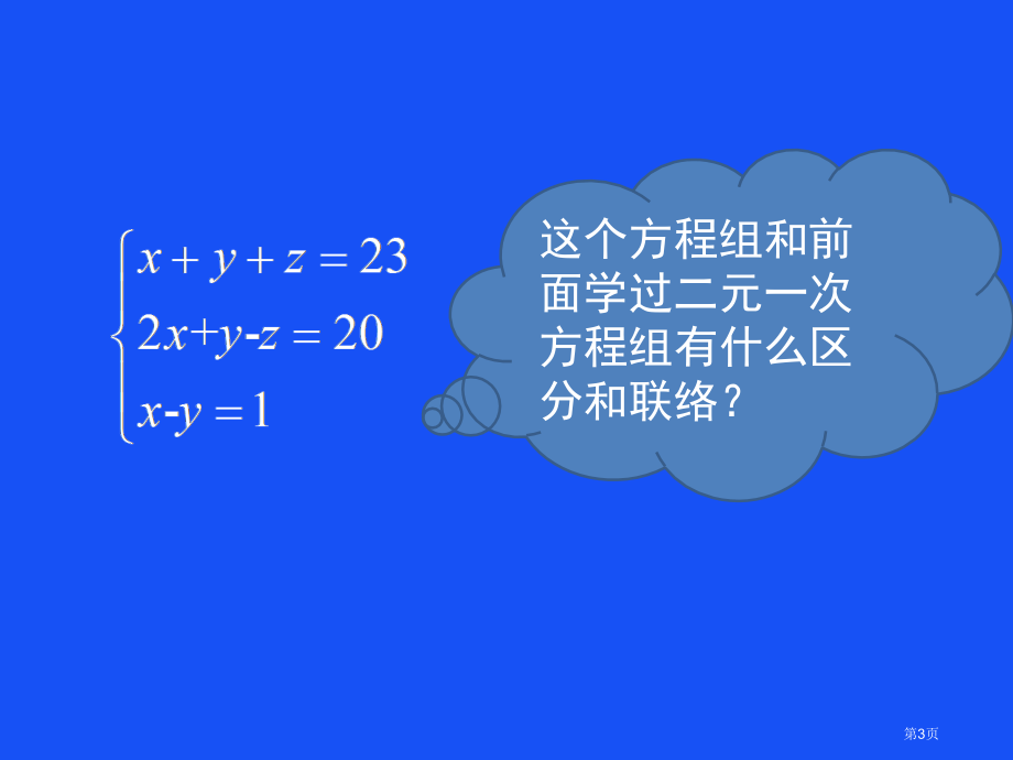 冀教版七年级下册数学简单的三元一次方程组市名师优质课比赛一等奖市公开课获奖课件.pptx_第3页