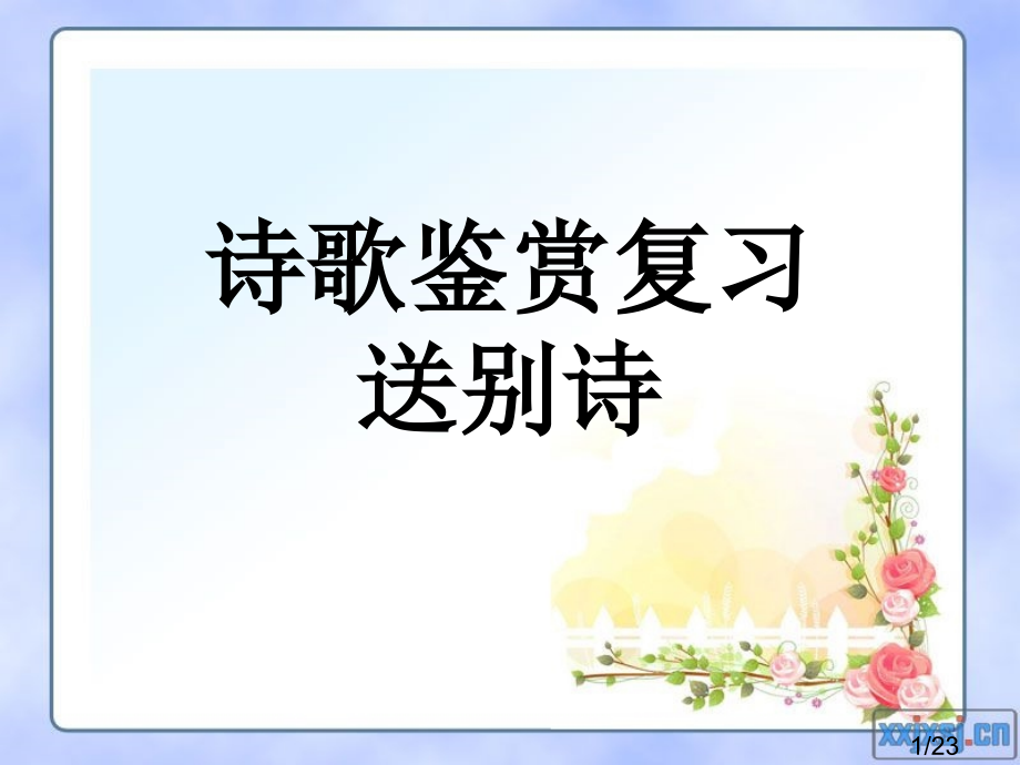 诗歌鉴赏复习送别诗市公开课一等奖百校联赛优质课金奖名师赛课获奖课件.ppt_第1页