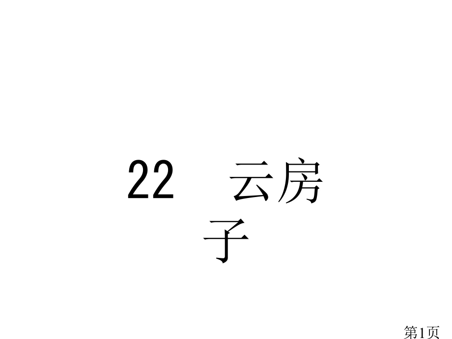 苏教二年级上册云房子省名师优质课赛课获奖课件市赛课一等奖课件.ppt_第1页