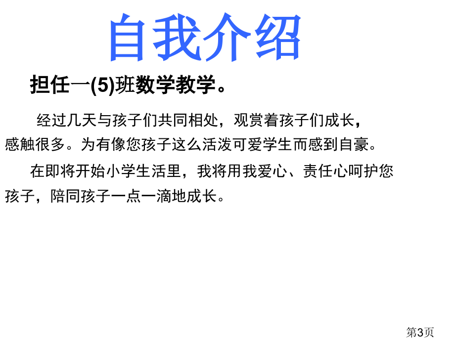 一年级数学老师家长会发言稿专题省名师优质课赛课获奖课件市赛课一等奖课件.ppt_第3页