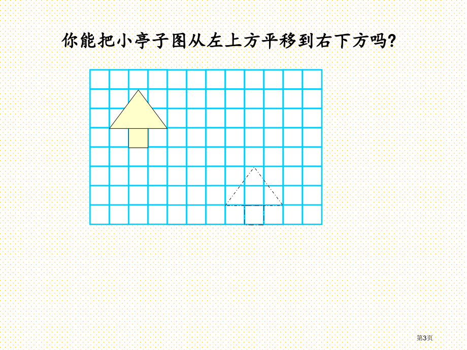 五年级2.2-画出平移后的图形市名师优质课比赛一等奖市公开课获奖课件.pptx_第3页