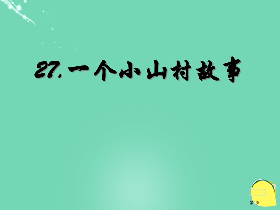 一个小山村的故事语文s版市名师优质课比赛一等奖市公开课获奖课件.pptx_第1页