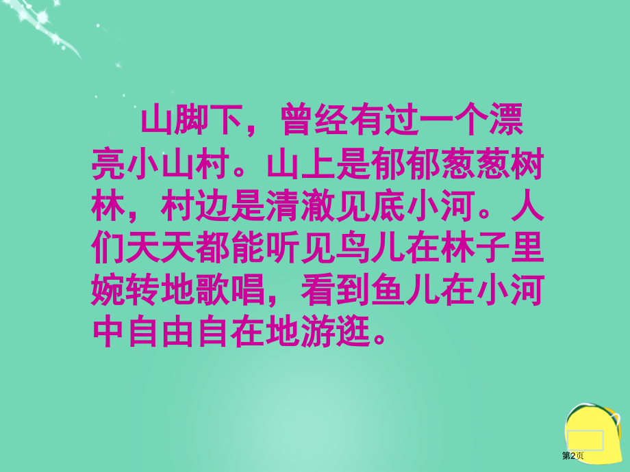 一个小山村的故事语文s版市名师优质课比赛一等奖市公开课获奖课件.pptx_第2页