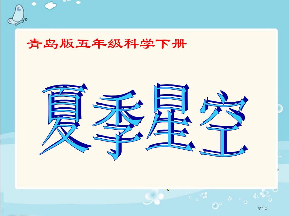 夏季星空3青岛版五年级下册科学市名师优质课比赛一等奖市公开课获奖课件.pptx_第1页