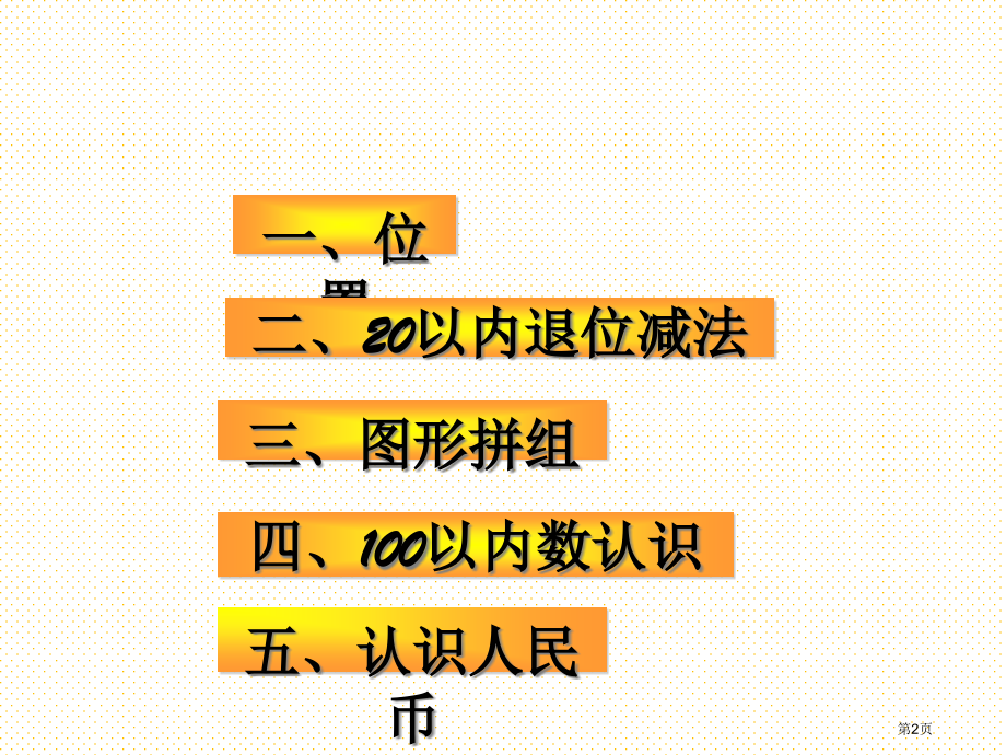 人教版一年级数学下册期中复习市名师优质课比赛一等奖市公开课获奖课件.pptx_第2页