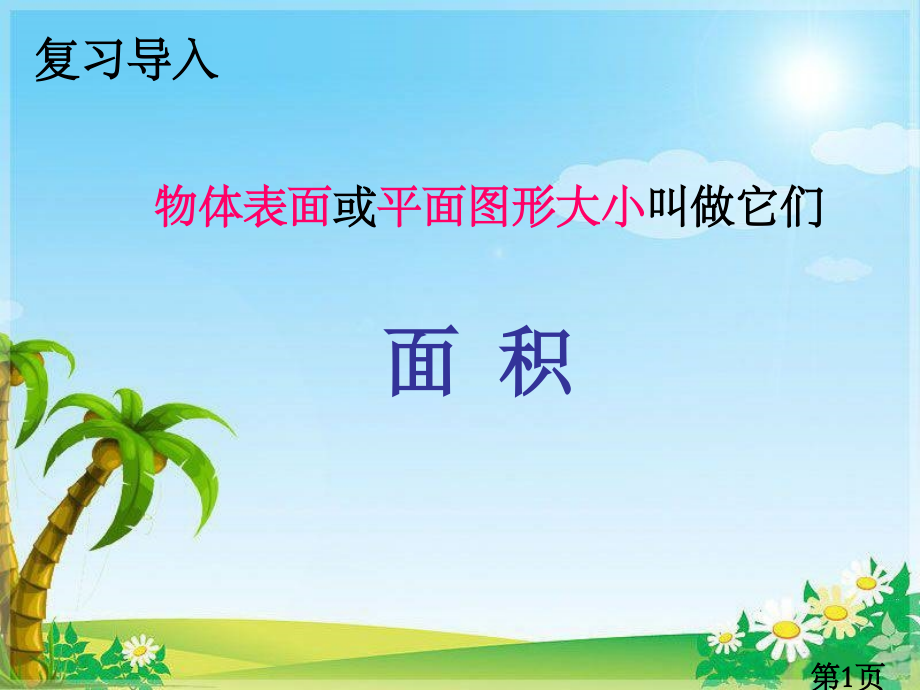 长方形的面积和正方形面积公式的推导过程省名师优质课获奖课件市赛课一等奖课件.ppt_第1页