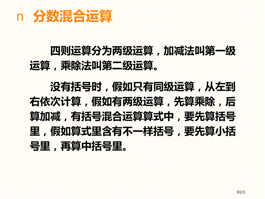 六年级数学上册总复习2分数混合运算和负数的初步认识市名师优质课比赛一等奖市公开课获奖课件.pptx_第2页