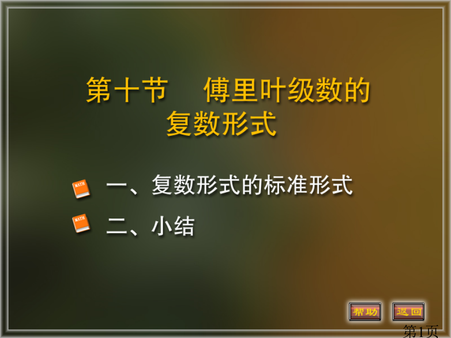 北京邮电大学高等数学11-10省名师优质课赛课获奖课件市赛课一等奖课件.ppt_第1页