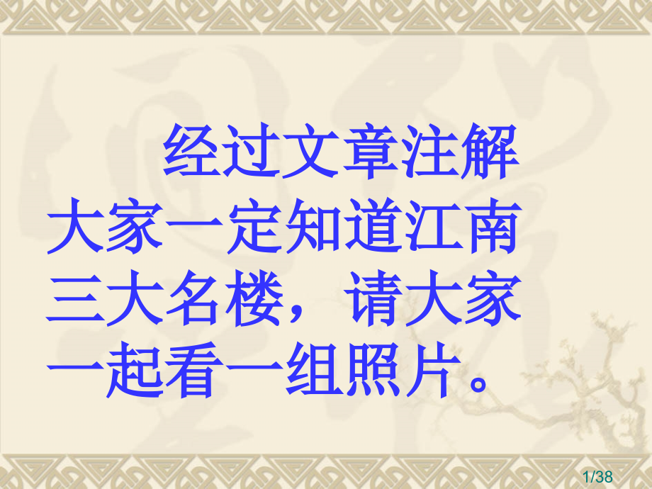 七年级语文下册《黄鹤楼》省名师优质课赛课获奖课件市赛课一等奖课件.ppt_第1页