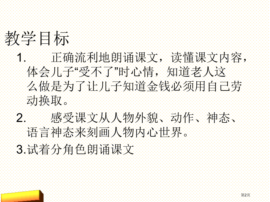 一枚金币第二课时市名师优质课比赛一等奖市公开课获奖课件.pptx_第2页