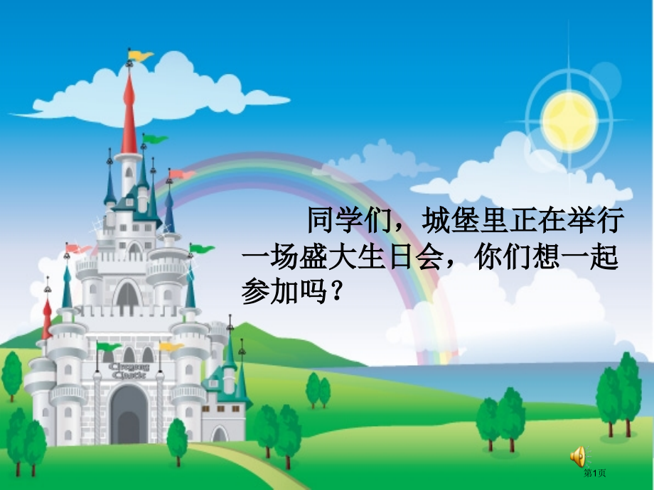 生日快乐市名师优质课比赛一等奖市公开课获奖课件.pptx_第1页