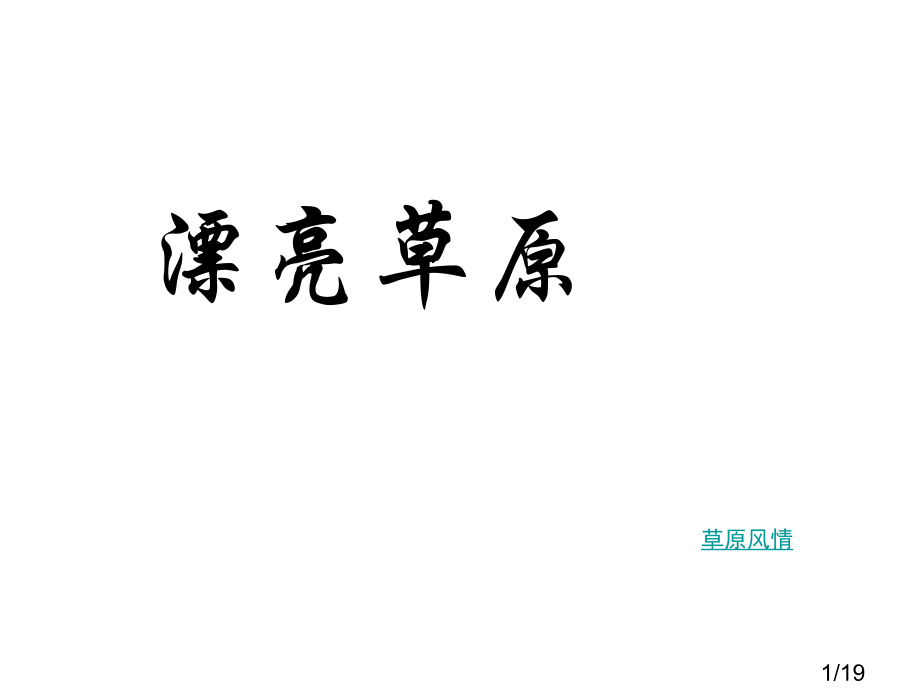 美丽的草原市公开课一等奖百校联赛优质课金奖名师赛课获奖课件.ppt_第1页