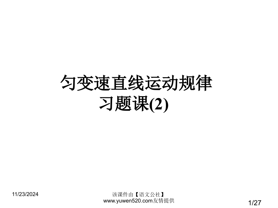 匀变速直线运动的规律习题课省名师优质课赛课获奖课件市赛课百校联赛优质课一等奖课件.ppt_第1页