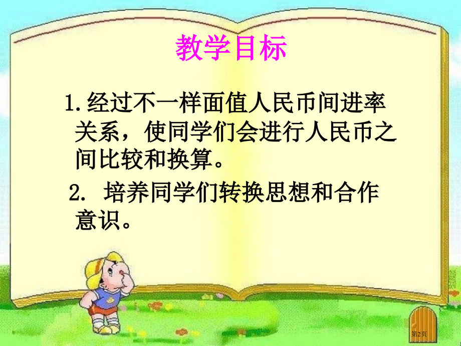 人民币的简单计算4人教新课标一年级数学下册市名师优质课比赛一等奖市公开课获奖课件.pptx_第2页