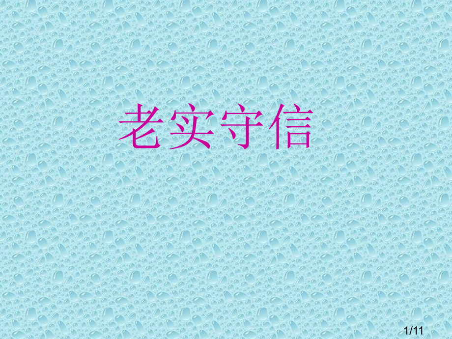 诚实守信小学主题班会PPT市公开课一等奖百校联赛优质课金奖名师赛课获奖课件.ppt_第1页