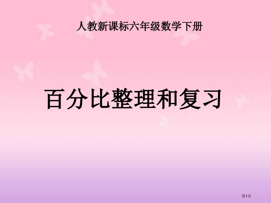 比例的整理和复习4人教新课标六年级数学下册第十二册市名师优质课比赛一等奖市公开课获奖课件.pptx_第1页