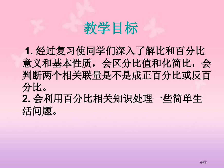 比例的整理和复习4人教新课标六年级数学下册第十二册市名师优质课比赛一等奖市公开课获奖课件.pptx_第2页