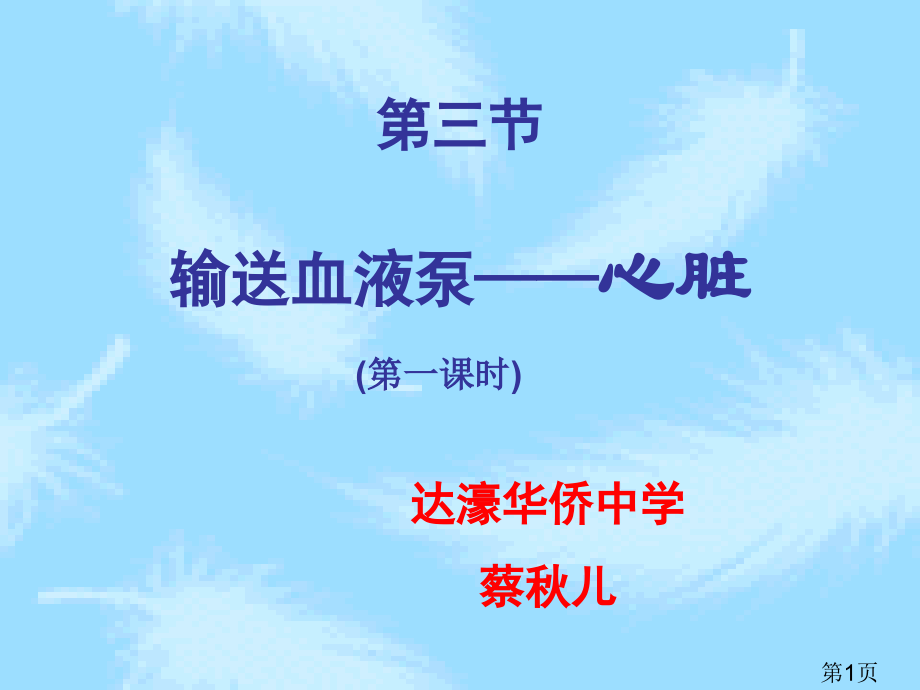 生物第四章第三节-输送血液的泵心脏-(人教版七年级下)省名师优质课赛课获奖课件市赛课一等奖课件.ppt_第1页