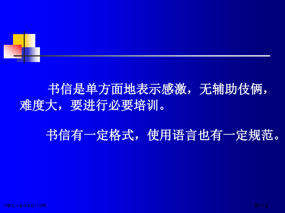 书信礼仪与公文礼仪课件.pptx_第3页