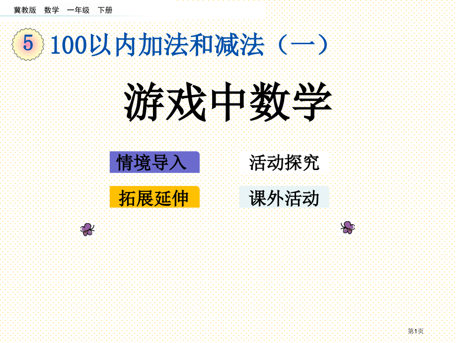 一年级数学下册第五单元5.14-游戏中的数学市名师优质课比赛一等奖市公开课获奖课件.pptx_第1页