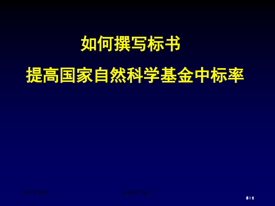 如何撰写标书提高国家自然科学基金省名师优质课赛课获奖课件市赛课百校联赛优质课一等奖课件.pptx_第1页